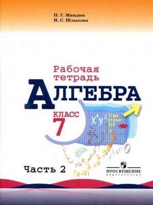 Алгебра - 7 класс - 2 часть Рабочая тетрадь Миндюк Шлыкова читать скачать бесплатно