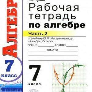 Алгебра - 7 класс - 2 часть Рабочая тетрадь Ерина читать скачать бесплатно