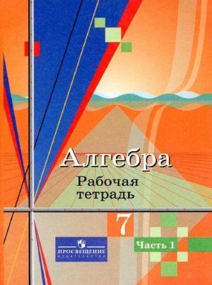 Алгебра - 7 класс - 1 часть Рабочая тетрадь Колягин Ткачева читать скачать бесплатно
