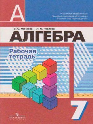 Алгебра - 7 класс - Рабочая тетрадь Минаева, Рослова читать скачать бесплатно