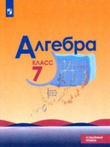 Алгебра - 7 класс - Углубленный уровень Макарычев Миндюк Нешков читать скачать бесплатно
