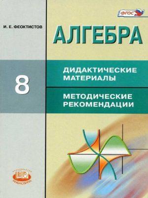 Алгебра - 8 класс - Дидактические материалы к учебнику Макарычева читать скачать бесплатно