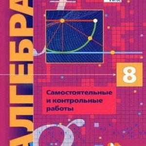 Алгебра - 8 класс - Самостоятельные и контрольные работы Мерзляк читать скачать бесплатно