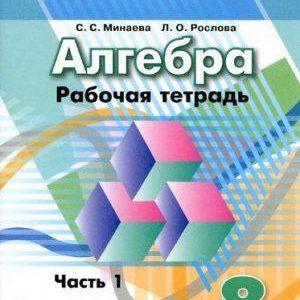 Алгебра - 8 класс - 1 часть Рабочая тетрадь Минаева Рослова читать скачать бесплатно