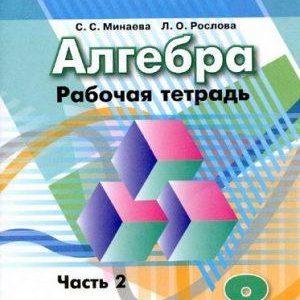 Алгебра - 8 класс - 2 часть Рабочая тетрадь Минаева Рослова читать скачать бесплатно