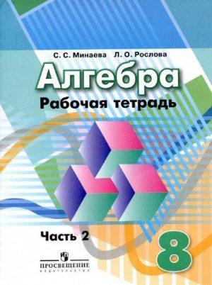 Алгебра - 8 класс - 2 часть Рабочая тетрадь Минаева Рослова читать скачать бесплатно
