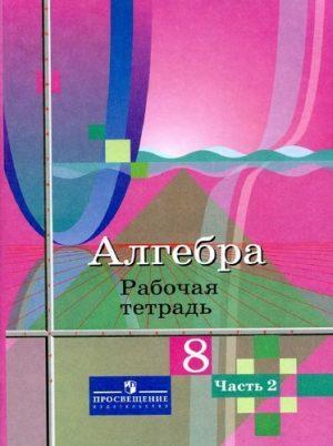 Алгебра - 8 класс - 2 часть Рабочая тетрадь Колягин Ткачева читать скачать бесплатно