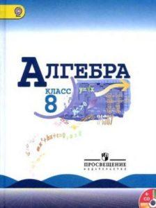 Алгебра - 8 класс - Макарычев Миндюк Нешков читать скачать бесплатно