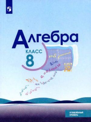 Алгебра - 8 класс - Макарычев Миндюк Нешков Углубленный уровень читать скачать бесплатно