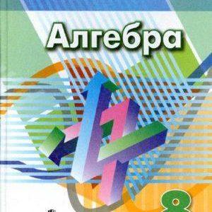 Алгебра - 8 класс - Дорофеев Суворова Бунимович читать скачать бесплатно