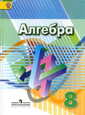 Алгебра - 8 класс - Дорофеев Суворова Бунимович читать скачать бесплатно
