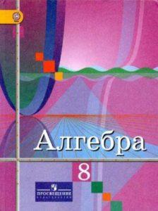 Алгебра - 8 класс - Колягин Ткачева Федорова читать скачать бесплатно