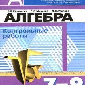 Алгебра 7-9 классы Контрольные работы Кузнецова читать скачать бесплатно