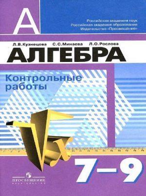 Алгебра 7-9 классы Контрольные работы Кузнецова читать скачать бесплатно