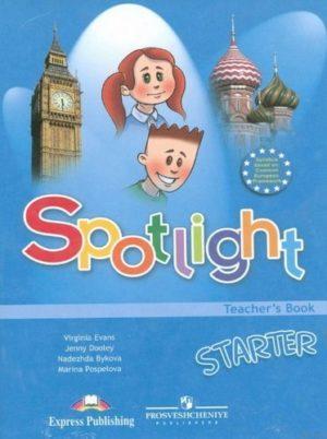 Spotlight Starter Teacher’s Book (Английский в фокусе 1 класс) Книга для учителя с ответами Быкова читать скачать бесплатно