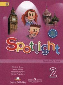 Spotlight 2 Teacher’s Book Английский в фокусе - 2 класс - Книга для учителя Быкова читать скачать бесплатно
