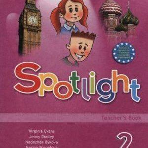 Spotlight 2 Teacher’s Book Английский в фокусе - 2 класс - Книга для учителя Быкова читать скачать бесплатно