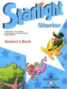 Starlight Starter Звездный английский - 1 класс - Баранова Дули читать скачать бесплатно