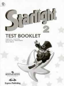 Starlight 2 Звездный английский - 2 класс - Test Booklet Контрольные задания Баранова, Дули читать скачать бесплатно