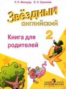 Starlight 2 Звездный английский - 2 класс - Книга для родителей Мильруд Суханова читать скачать бесплдатно