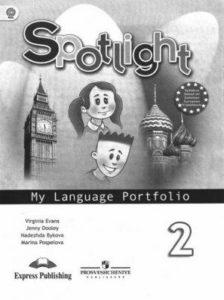 Spotlight 2 Английский в фокусе - 2 класс - Языковый портфель Быкова Дули читать скачать бесплатно