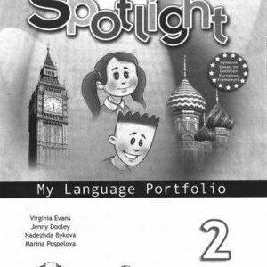 Spotlight 2 Английский в фокусе - 2 класс - Языковый портфель Быкова Дули читать скачать бесплатно