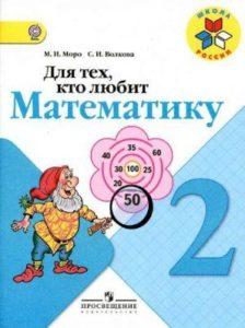 Для тех, кто любит математику - 2 класс - Моро Волкова Школа России читать скачать бесплатно