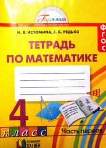 Математика - 4 класс - 1, 2 часть Рабочая тетрадь Истомина Редько читать скачать бесплатно