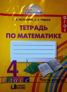 Математика - 4 класс - 1, 2 часть Рабочая тетрадь Истомина Редько читать скачать бесплатно
