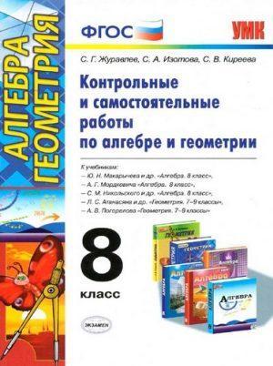 Контрольные и самостоятельные работы по Алгебре и Геометрии 8 класс Журавлев читать скачать бесплатно