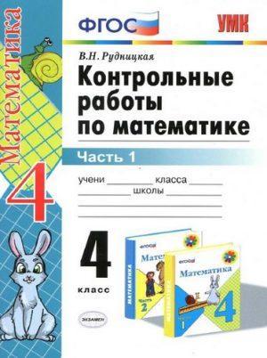 Контрольные работы по Математике - 4 класс - 1, 2 часть Рудницкая читать скачать бесплатно