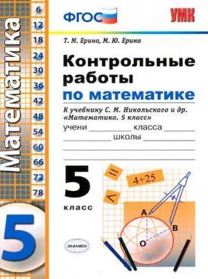 Контрольные работы по Математике - 5 класс - к учебнику Никольского – Ерина читать скачать бесплатно