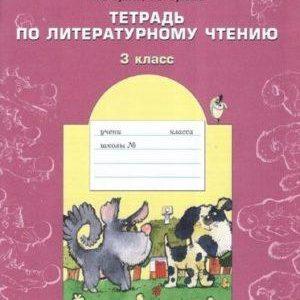Тетрадь по литературному чтению - 3 класс - Бунеев Бунеева читать скачать бесплатно