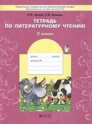 Тетрадь по литературному чтению - 3 класс - Бунеев Бунеева читать скачать бесплатно