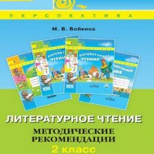 Литературное чтение - 2 класс - Методические рекомендации Бойкина читать скачать бесплатно