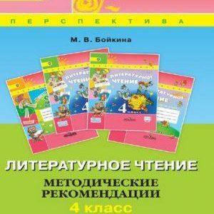 Литературное чтение - 4 класс - Методические рекомендации Бойкина читать скачать бесплатно