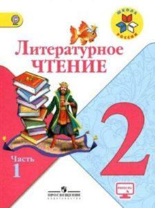 Литературное чтение - 2 класс - 1 часть Климанова Горецкий Школа России читать скачать бесплатно