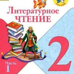 Литературное чтение - 2 класс - 1 часть Климанова Горецкий Школа России читать скачать бесплатно