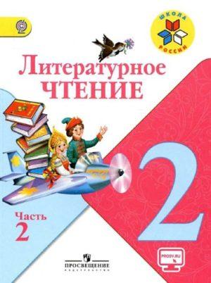Литературное чтение - 2 класс - 2 часть Климанова Горецкий Школа России читать скачать бесплатно