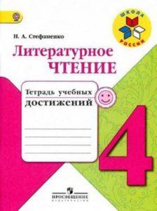 Литературное чтение - 4 класс - Тетрадь учебных достижений Стефаненко читать скачать бесплатно