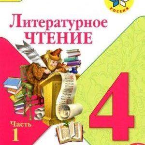 Литературное чтение - 4 класс - 1 часть Климанова Горецкий Школа России читать скачать бесплатно