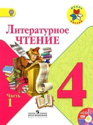 Литературное чтение - 4 класс - 1 часть Климанова Горецкий Школа России читать скачать бесплатно