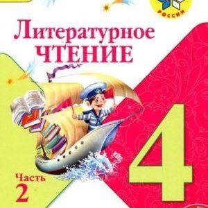 Литературное чтение - 4 класс - 2 часть Климанова Горецкий Школа России читать скачать бесплатно