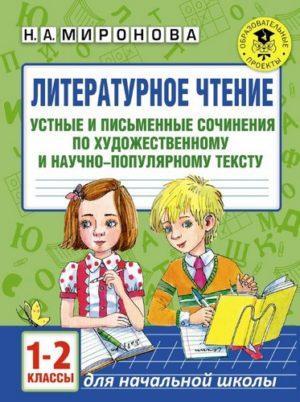 Литературное чтение 1-2 класс Устные и письменные сочинения Миронова читать скачать бесплатно