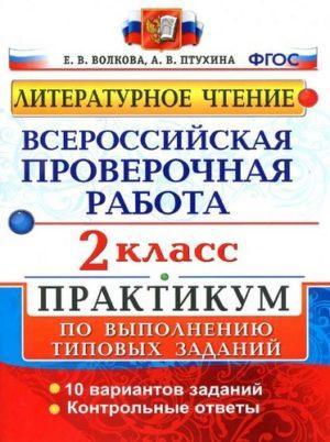 ВПР Литературное чтение - 2 класс - Практикум Волкова, Птухина читать скачать бесплатно