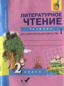 Литературное чтение - 2 класс - Тетрадь для самостоятельной работы 1 Малаховская читать скачать бесплатно