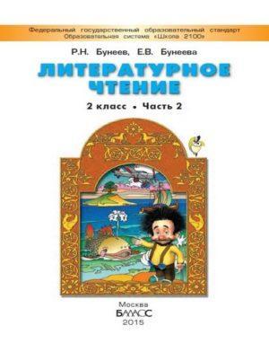 Литературное чтение - 2 класс - 2 часть Бунеев Бунеева читать скачать бесплатно