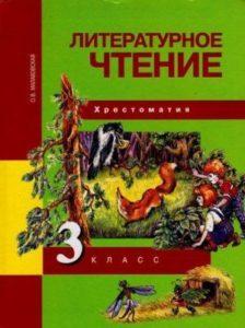 Литературное чтение - 3 класс - Хрестоматия Малаховская читать скачать бесплатно