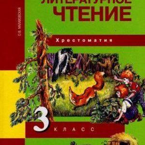 Литературное чтение - 3 класс - Хрестоматия Малаховская читать скачать бесплатно