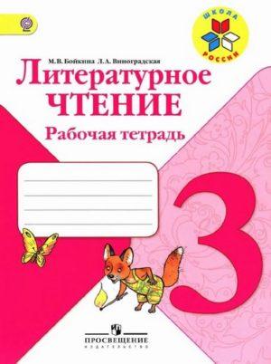 Литературное чтение - 3 класс - Рабочая тетрадь Бойкина Виноградская читать скачать бесплатно